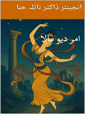 cover image of امر دیو مالا